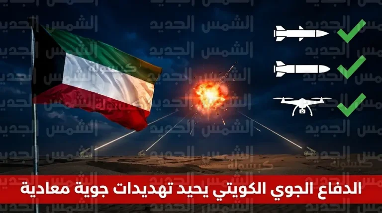الدفاع الجوي الكويتي يعترض صاروخين باليستيين وطائرة مسيرة في المنطقة الجنوبية
