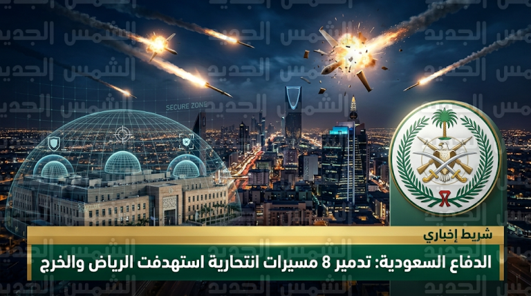 الدفاع السعودية تعترض وتدمر 8 مسيرات انتحارية وتكشف تفاصيل الاعتداء الغادر على مبنى السفارة الأمريكية بالرياض