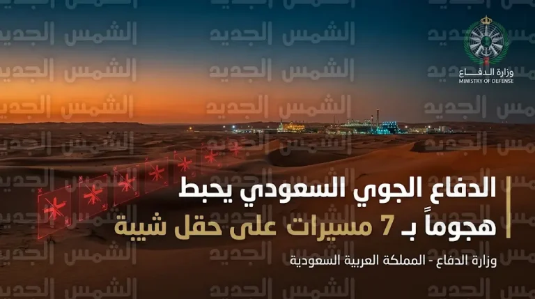 الدفاع السعودية تعلن اعتراض وتدمير 7 مسيرات معادية في أجواء الربع الخالي استهدفت حقل شيبة