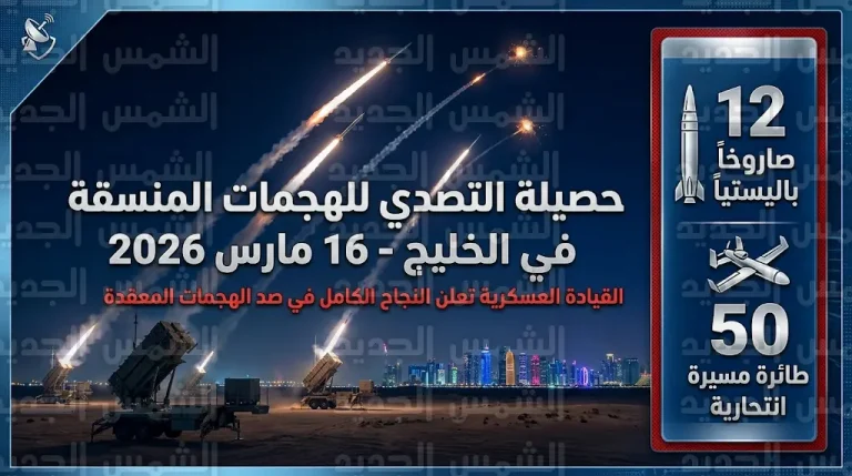 الدفاعات الجوية الخليجية تحبط هجمات منسقة بـ 12 صاروخاً باليستياً و50 مسيرة وتفاصيل إصابات قاعدة أحمد الجابر
