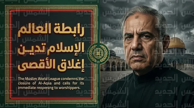 الدكتور محمد العيسى يستنكر منع المصلين من دخول المسجد الأقصى ويطالب بتدخل دولي فوري لحماية المقدسات