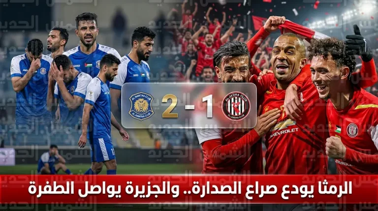 الرمثا يفقد رسمياً فرصة المنافسة على الصدارة بعد الخسارة أمام الجزيرة في الدوري الأردني