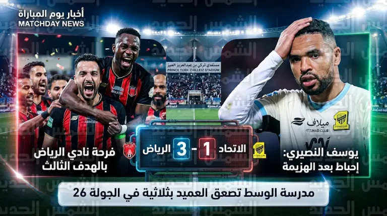 الرياض يقلب الطاولة على الاتحاد بثلاثية تاريخية ويحيي آماله في البقاء بدوري روشن