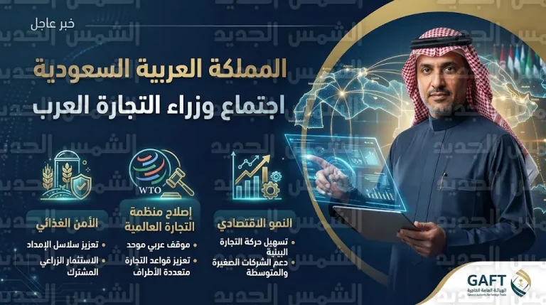 السعودية تستضيف اجتماع وزراء التجارة العرب غداً لصياغة موقف تفاوضي موحد ودعم ملف الأمن الغذائي
