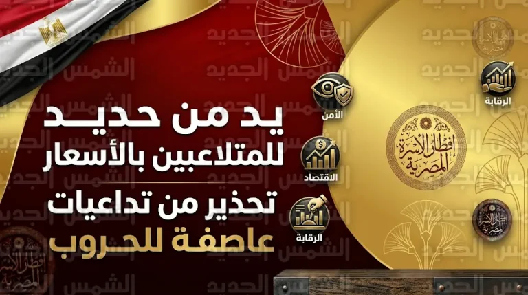 السيسي يوجه بضرب المتلاعبين بالأسعار بيد من حديد وإحالتهم للمحاكمة الفورية لضمان استقرار معيشة المواطنين