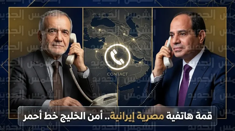 السيسي يوجه رسالة حازمة للرئيس الإيراني ويؤكد رفض مصر المطلق لأي محاولات تستهدف زعزعة أمن الخليج أو الأردن والعراق