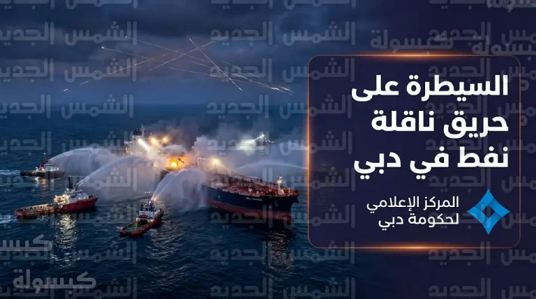 السيطرة على حريق اندلع في ناقلة نفط كويتية بمياه دبي إثر تعرضها لهجوم بطائرة مسيرة