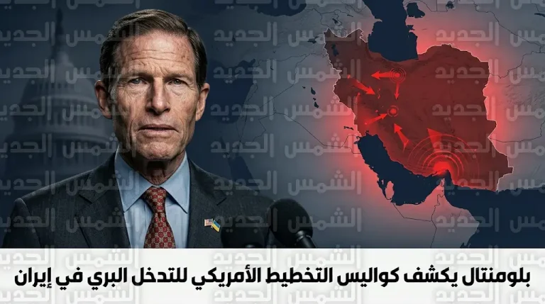 السيناتور ريتشارد بلومنتال يكشف عن مؤشرات قوية لتخطيط الإدارة الأمريكية لإرسال قوات برية إلى إيران