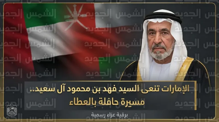 الشيخ محمد بن زايد وحكام الإمارات يعزون السلطان هيثم بن طارق في وفاة السيد فهد بن محمود آل سعيد