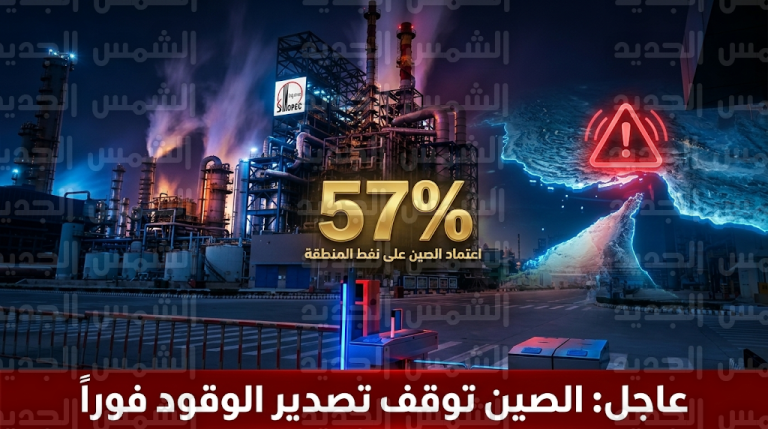 الصين تقرر الوقف الفوري لتصدير المشتقات النفطية لتأمين احتياجاتها بعد إغلاق مضيق هرمز