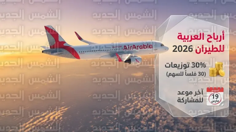 العربية للطيران تقر توزيع 30 فلساً للسهم وتحدد آخر موعد للشراء لاستحقاق الأرباح