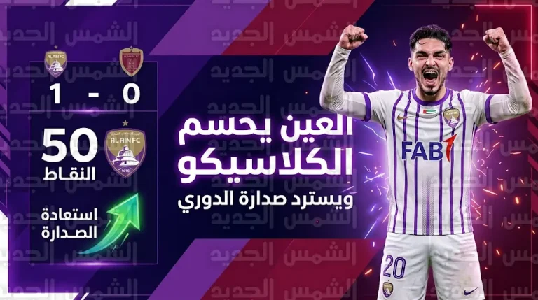 العين يحسم كلاسيكو الإمارات أمام الوحدة ويستعيد صدارة دوري أدنوك للمحترفين 2025-2026