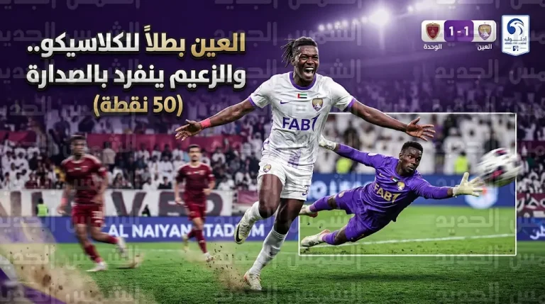 العين يستعيد صدارة دوري أدنوك للمحترفين بالفوز على الوحدة في كلاسيكو الجولة 20