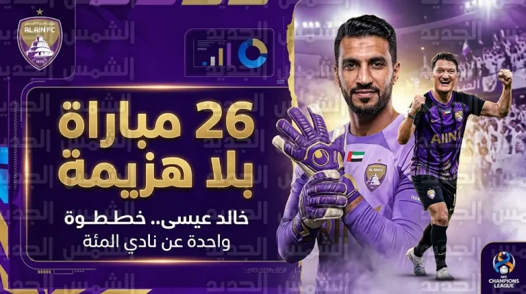 العين يواصل تحطيم الأرقام القياسية بانتصار ثمين على الوصل ويصل للمباراة رقم 26 دون خسارة