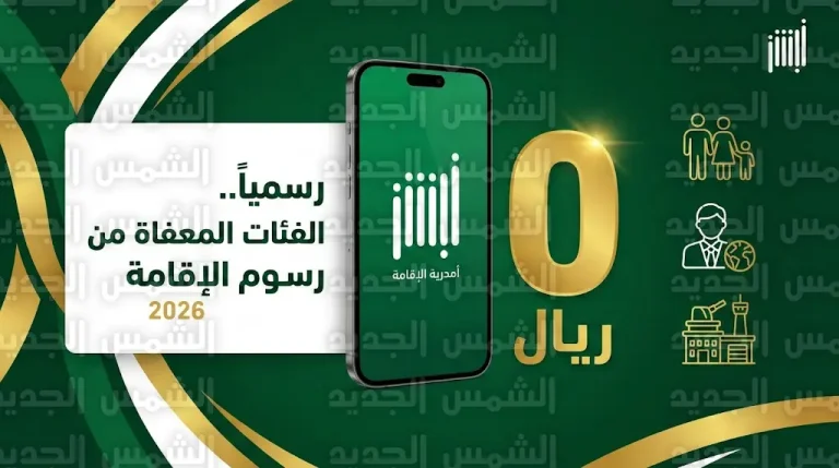 الفئات المعفاة من رسوم الإقامة والمرافقين رسمياً 2026 في السعودية