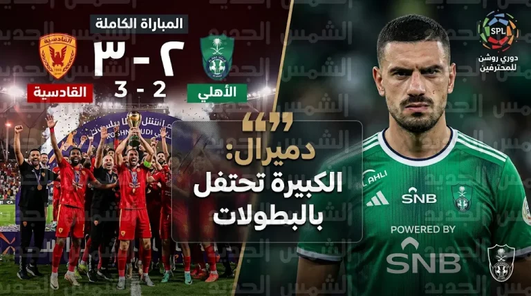 “الفرق الصغيرة تحتفل بالفوز”.. رد ميريح دميرال يثير الجدل بعد خسارة الأهلي أمام القادسية