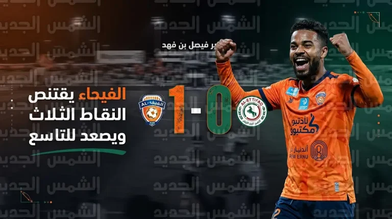 الفيحاء يقفز للمركز التاسع في دوري روشن بعد فوزه المثير على الاتفاق بهدف نظيف