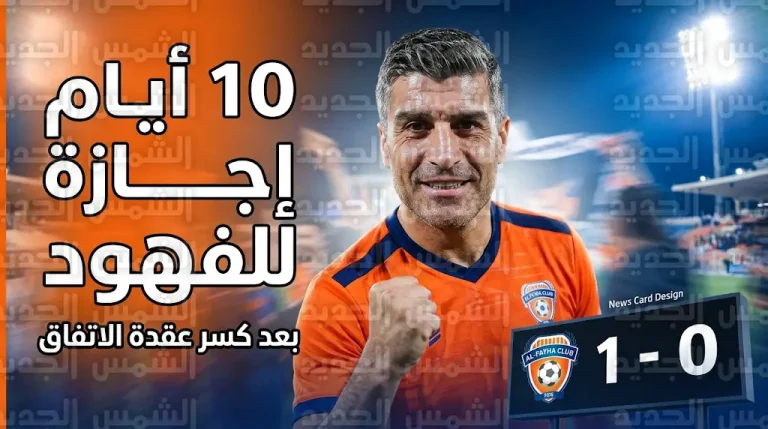 الفيحاء يكسر عقدة المجمعة أمام الاتفاق ويمنح لاعبيه راحة سلبية بقرار من بيدرو إيمانويل