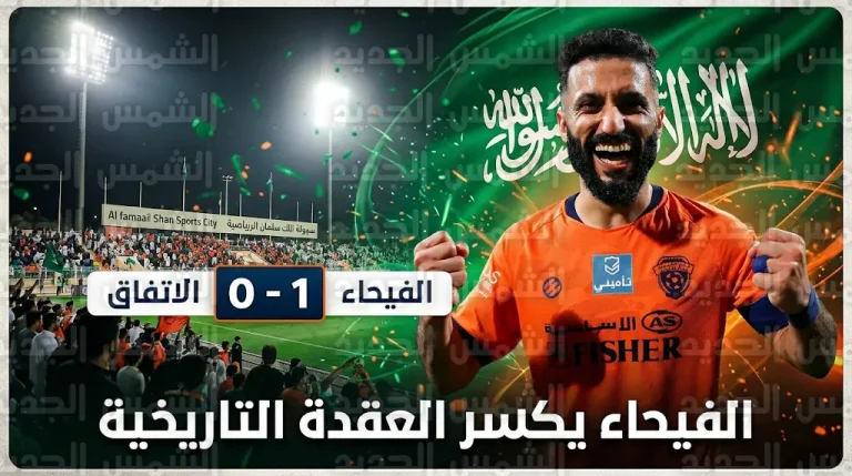 الفيحاء ينهي عقدة المجمعة التاريخية ويهزم الاتفاق بهدف سيميدو في جولة يوم العلم