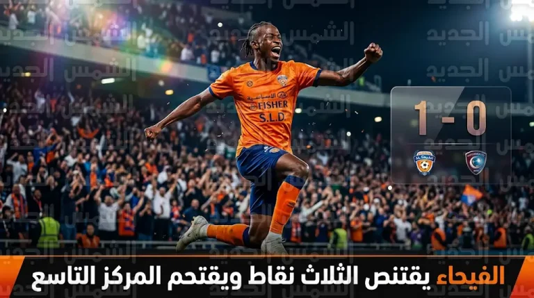 الفيحاء يهزم الاتفاق بهدف سيميدو ويقفز للمركز التاسع في دوري روشن السعودي