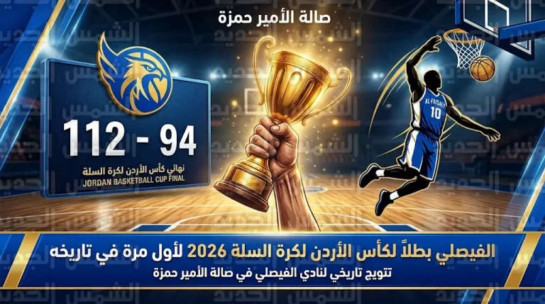 الفيصلي يتوج بلقب كأس الأردن لكرة السلة للمرة الأولى في تاريخه بعد الفوز على الوحدات