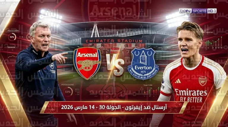 القنوات الناقلة لمباراة آرسنال وإيفرتون اليوم السبت 14-3-2026 في الدوري الإنجليزي