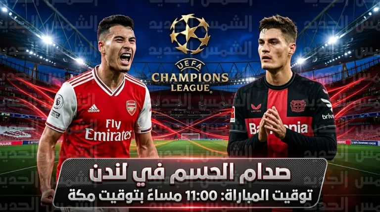 القنوات الناقلة لمباراة أرسنال وباير ليفركوزن اليوم الثلاثاء 17-3-2026 في دوري أبطال أوروبا
