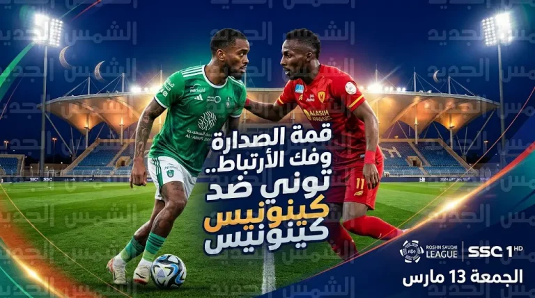 القنوات الناقلة لمباراة الأهلي والقادسية غداً الجمعة 13-3-2026 في دوري روشن السعودي