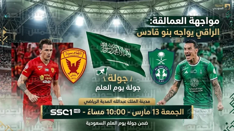موعد مباراة الأهلي والقادسية اليوم الجمعة 13-3-2026 في دوري روشن السعودي
