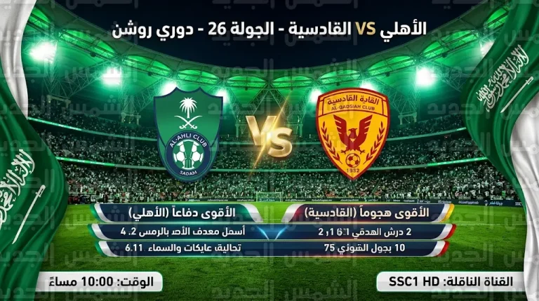 ما القنوات الناقلة لمباراة الأهلي والقادسية القادمة مساء اليوم الجمعة في دوري روشن السعودي 2026؟