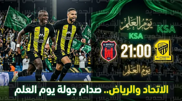 القنوات الناقلة لمباراة الاتحاد والرياض الجمعة 13-3-2026 في دوري روشن السعودي
