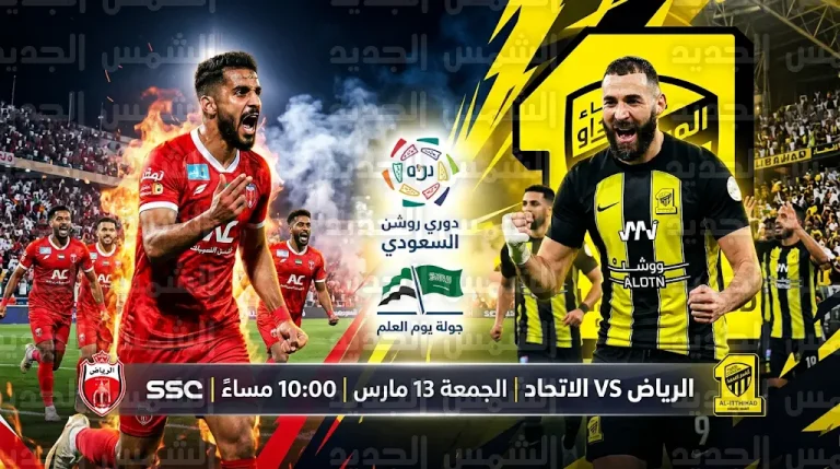 القنوات الناقلة لمباراة الاتحاد والرياض الجمعة 13-03-2026 في دوري روشن السعودي