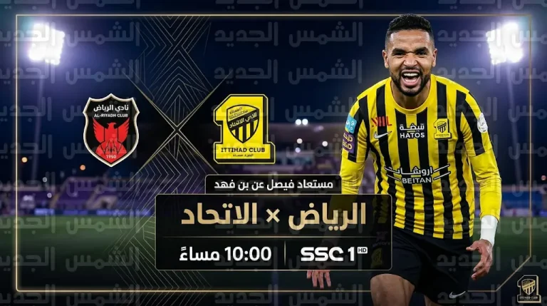 القنوات الناقلة لمباراة الاتحاد والرياض الجمعة 13-03-2026 في دوري روشن السعودي