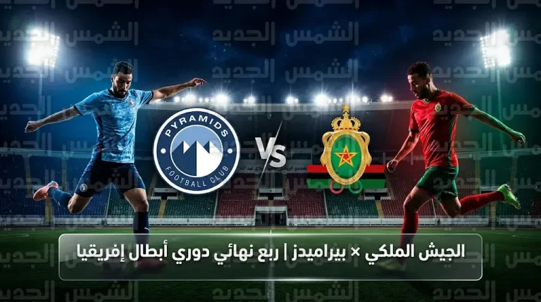 القنوات الناقلة لمباراة الجيش الملكي وبيراميدز اليوم الجمعة 13-3-2026 في دوري أبطال إفريقيا