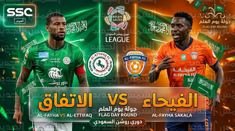 القنوات الناقلة لمباراة الفيحاء والاتفاق الجمعة 13-03-2026 في دوري روشن السعودي