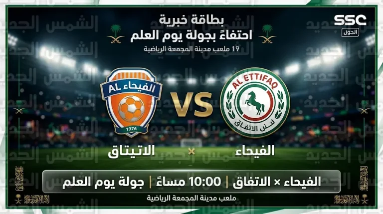 القنوات الناقلة لمباراة الفيحاء والاتفاق اليوم الجمعة 13-3-2026 في دوري روشن السعودي