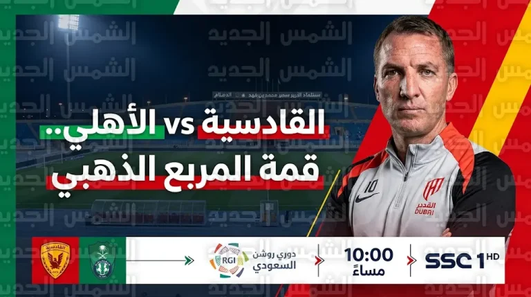 القنوات الناقلة لمباراة القادسية والأهلي اليوم الجمعة 13-03-2026 في دوري روشن السعودي