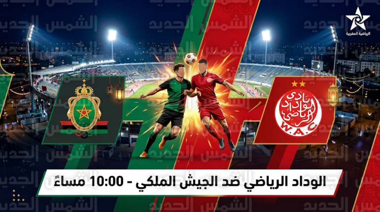 القنوات الناقلة لمباراة الوداد والجيش الملكي اليوم الأربعاء 04-03-2026 والتردد