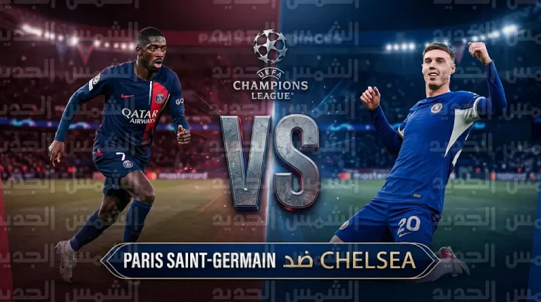 القنوات الناقلة لمباراة باريس سان جيرمان وتشيلسي وتشكيل الفريقين في قمة دوري أبطال أوروبا