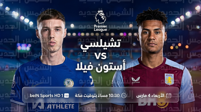 القنوات الناقلة لمباراة تشيلسي وأستون فيلا غداً الأربعاء 4-3-2026 في الدوري الإنجليزي
