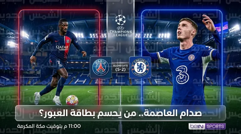 القنوات الناقلة لمباراة تشيلسي وباريس سان جيرمان اليوم الثلاثاء 17-3-2026 في دوري أبطال أوروبا