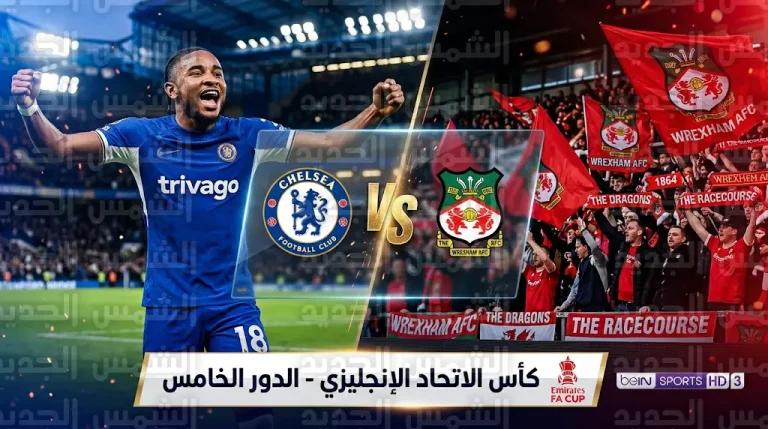 القنوات الناقلة لمباراة تشيلسي وريكسهام اليوم السبت في كأس إنجلترا 2025 – 2026