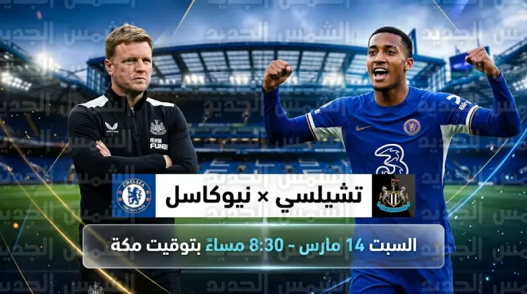 القنوات الناقلة لمباراة تشيلسي ونيوكاسل السبت 14-3-2026 في الدوري الإنجليزي