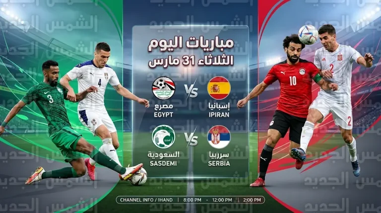 القنوات الناقلة لمباراة مصر وإسبانيا الودية اليوم الثلاثاء 31-3-2026