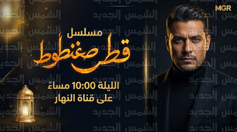 القنوات الناقلة لمسلسل قطر صغنطوط اليوم الخميس 5-3-2026 وموعد العرض