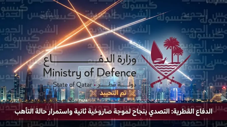 القوات المسلحة القطرية تحيد أهدافاً معادية في موجة صاروخية ثانية وتؤكد استمرار حالة التأهب القصوى