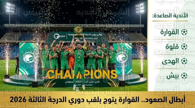 القوارة وقلوة والهدى وبيش يحجزون مقاعدهم رسمياً في دوري الدرجة الثانية السعودي للموسم المقبل