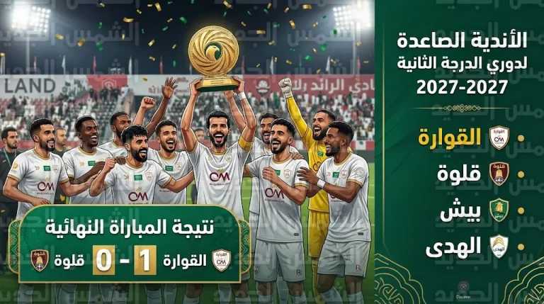 القوارة يحسم لقب دوري الدرجة الثالثة السعودي ويصعد للثانية رفقة قلوة وبيش والهدى