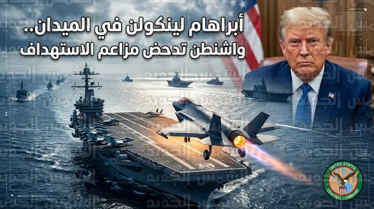 القيادة الوسطى الأمريكية تدحض ادعاءات إيران وتبث فيديو يوثق العمليات القتالية لحاملة الطائرات أبراهام لينكولن