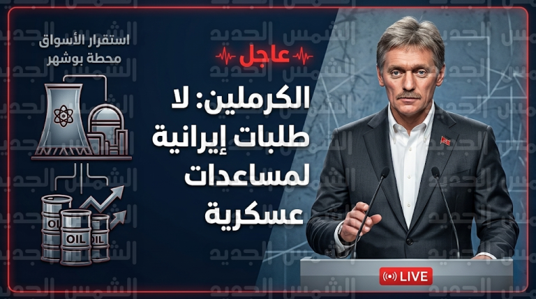 الكرملين ينفي تلقي طلبات إيرانية للحصول على مساعدات عسكرية ويؤكد ثبات الموقف الروسي تجاه طهران